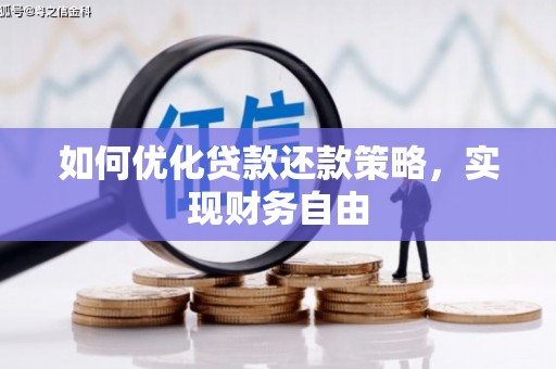 广陵如何优化贷款还款策略，实现财务自由