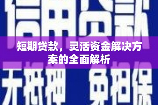 广陵短期贷款，灵活资金解决方案的全面解析
