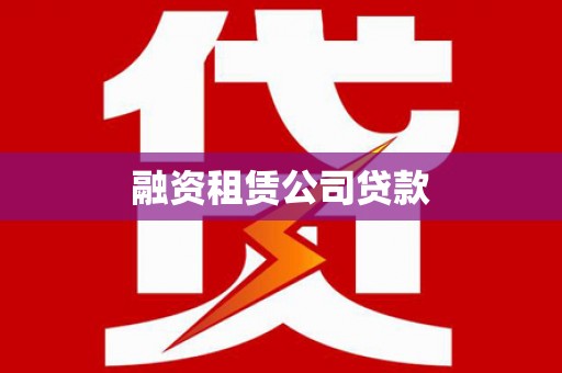广陵融资租赁公司贷款