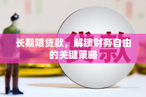 广陵长期限贷款，解锁财务自由的关键策略