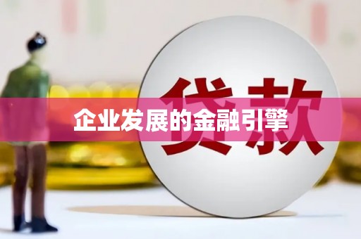 广陵企业发展的金融引擎
