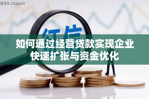 广陵如何通过经营贷款实现企业快速扩张与资金优化