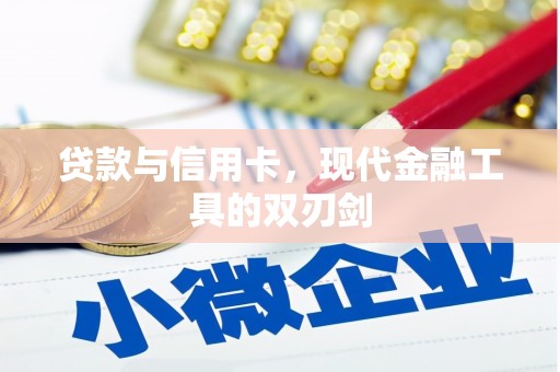 广陵贷款与信用卡，现代金融工具的双刃剑