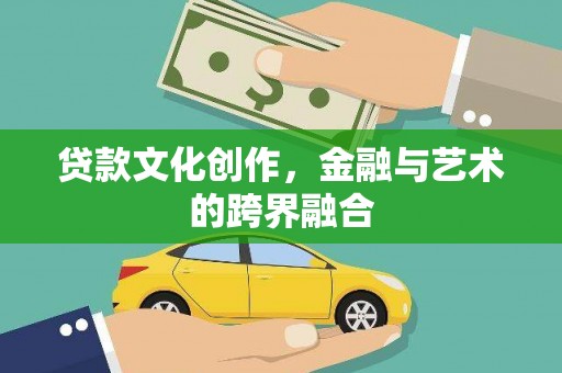 广陵贷款文化创作，金融与艺术的跨界融合