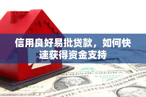 广陵信用良好易批贷款，如何快速获得资金支持