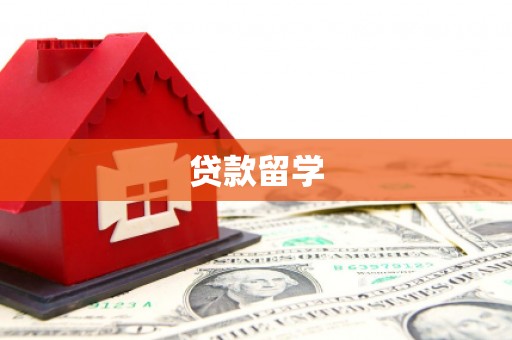 广陵贷款留学