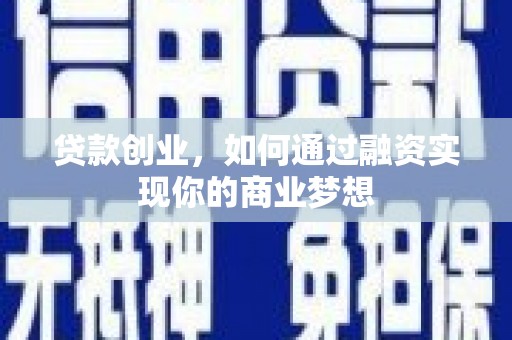 广陵贷款创业，如何通过融资实现你的商业梦想