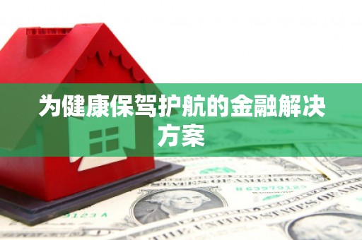 广陵为健康保驾护航的金融解决方案
