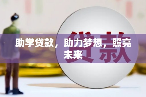 广陵助学贷款，助力梦想，照亮未来