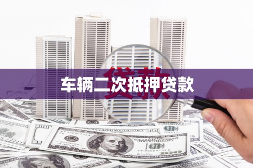 广陵车辆二次抵押贷款