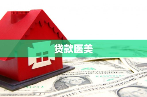 广陵贷款医美