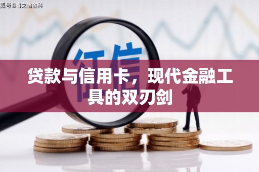 广陵贷款与信用卡，现代金融工具的双刃剑