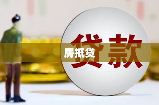 广陵房抵贷