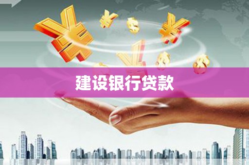 广陵建设银行贷款