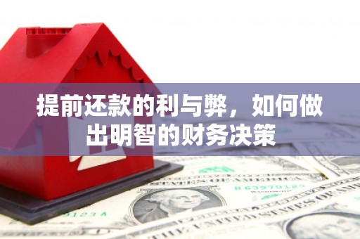 广陵提前还款的利与弊，如何做出明智的财务决策