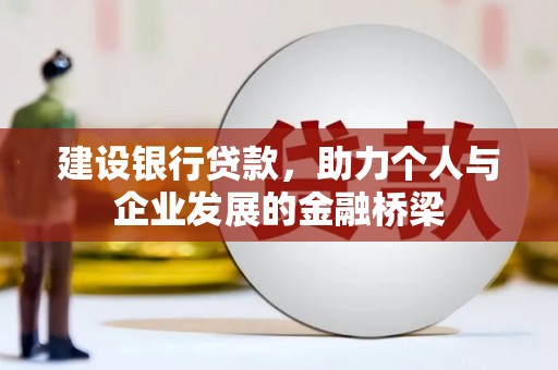 广陵建设银行贷款，助力个人与企业发展的金融桥梁