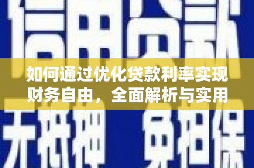 广陵如何通过优化贷款利率实现财务自由，全面解析与实用策略