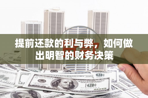 广陵提前还款的利与弊，如何做出明智的财务决策