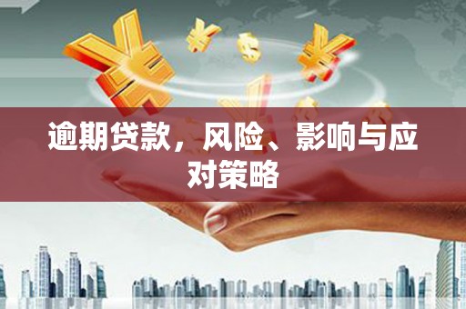 广陵逾期贷款，风险、影响与应对策略