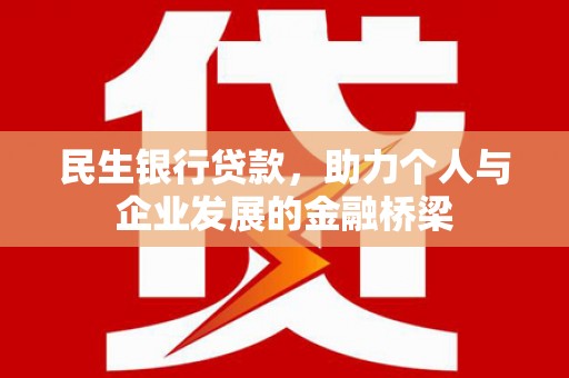 广陵民生银行贷款，助力个人与企业发展的金融桥梁