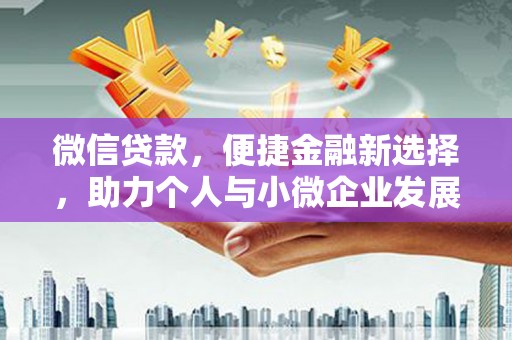广陵微信贷款，便捷金融新选择，助力个人与小微企业发展