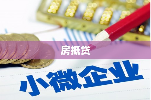 广陵房抵贷