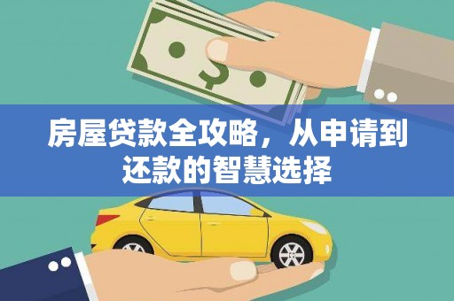 广陵房屋贷款全攻略，从申请到还款的智慧选择