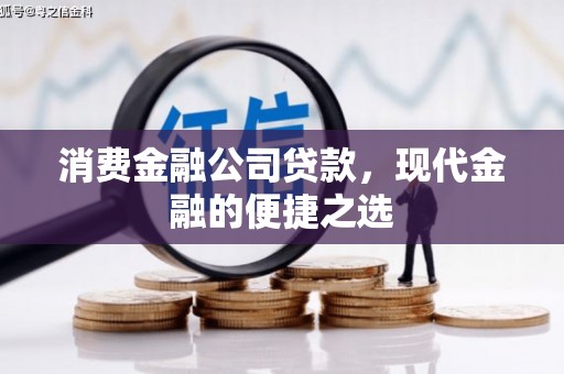 广陵消费金融公司贷款，现代金融的便捷之选