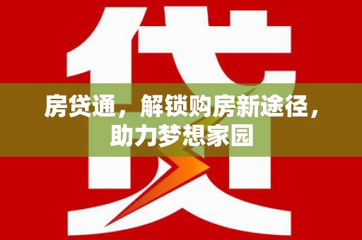 广陵房贷通，解锁购房新途径，助力梦想家园