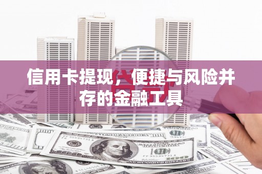广陵信用卡提现，便捷与风险并存的金融工具