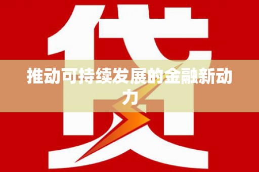 广陵推动可持续发展的金融新动力