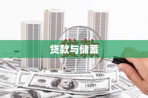 广陵贷款与储蓄