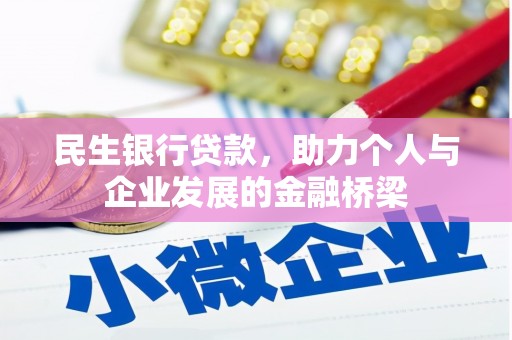 广陵民生银行贷款，助力个人与企业发展的金融桥梁