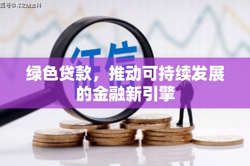 广陵绿色贷款，推动可持续发展的金融新引擎