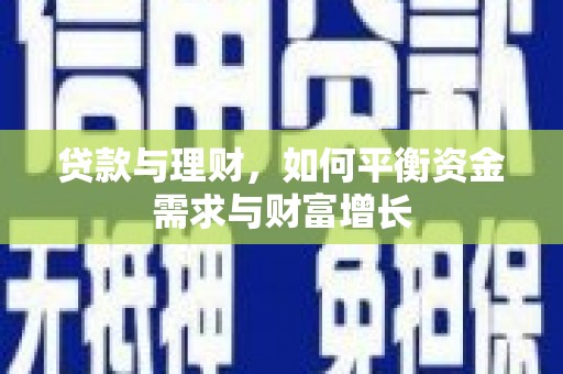 广陵贷款与理财，如何平衡资金需求与财富增长