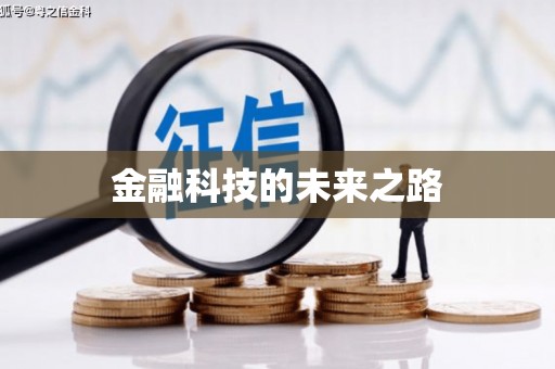 广陵金融科技的未来之路