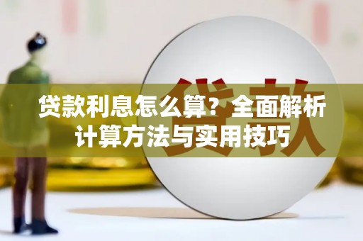 广陵贷款利息怎么算？全面解析计算方法与实用技巧