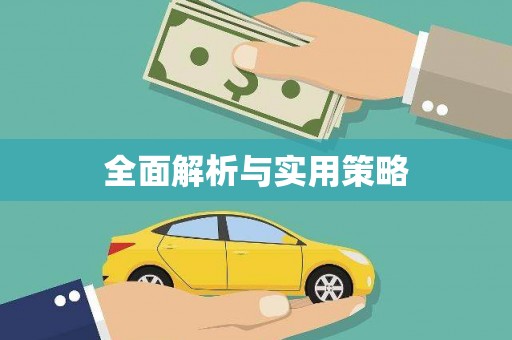 广陵全面解析与实用策略