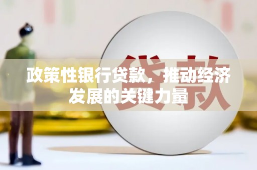 广陵政策性银行贷款，推动经济发展的关键力量