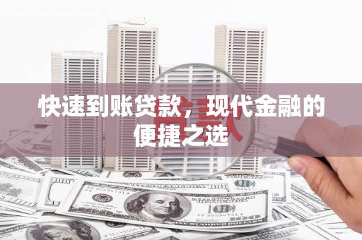 广陵快速到账贷款，现代金融的便捷之选