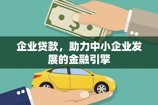 广陵企业贷款，助力中小企业发展的金融引擎