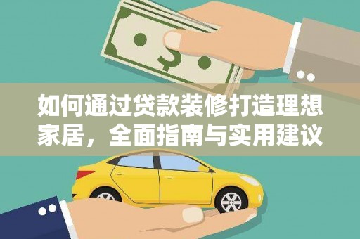 广陵如何通过贷款装修打造理想家居，全面指南与实用建议