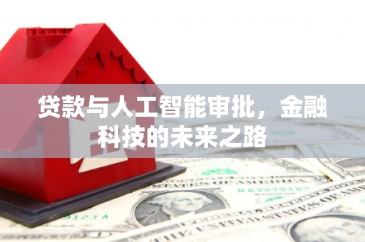 广陵贷款与人工智能审批，金融科技的未来之路