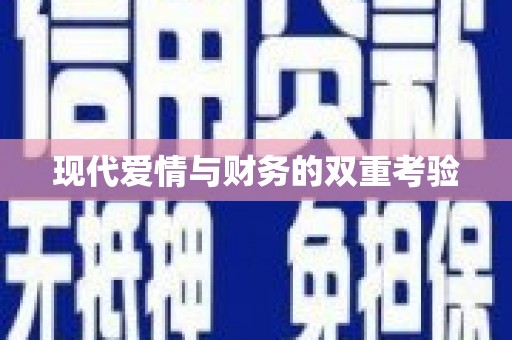 广陵现代爱情与财务的双重考验