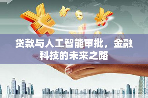 广陵贷款与人工智能审批，金融科技的未来之路