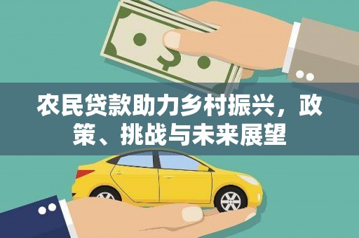广陵农民贷款助力乡村振兴，政策、挑战与未来展望