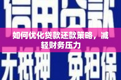 广陵如何优化贷款还款策略，减轻财务压力
