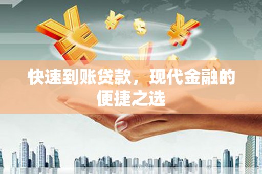 广陵快速到账贷款，现代金融的便捷之选