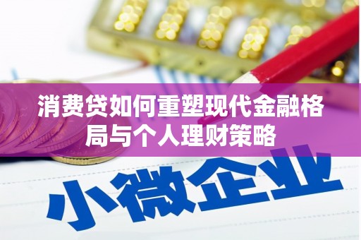 广陵消费贷如何重塑现代金融格局与个人理财策略