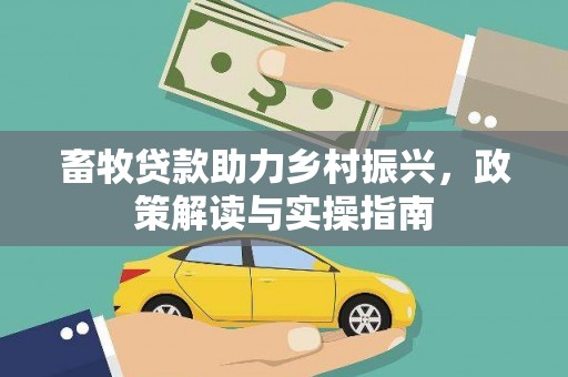 广陵畜牧贷款助力乡村振兴，政策解读与实操指南